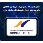 اجرای قانون رفع موانع تولید و خروج از بنگاهداری با عرضه اولیه «ثبهران» توسط بانک صادرات ایران