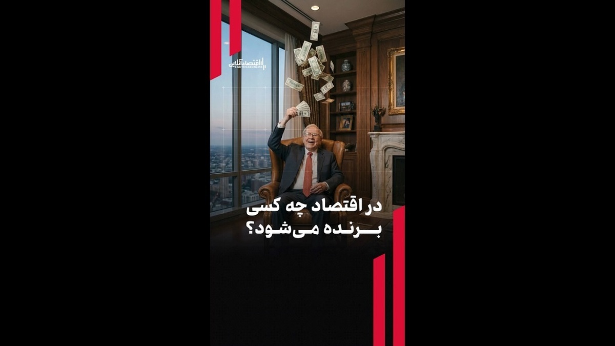 در اقتصاد چه کسی برنده می‌شود؟