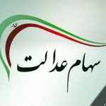 خبر مهم برای جاماندگان سهام عدالت / ثبت‌نام جدید سهام عدالت آغاز شد؟