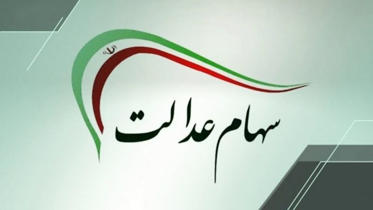 خبر مهم برای جاماندگان سهام عدالت / ثبت‌نام جدید سهام عدالت آغاز شد؟