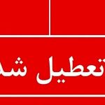 تعطیلی یکشنبه ۱۴ دی ۱۴۰۴ قعطی شد؟ / مجلس خبر داد