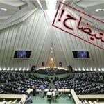 حمایت روزنامه اصولگرا از استیضاح دولتی ها/ بعید است وزرا بتوانند به سادگی از مجلس رأی اعتماد بگیرند