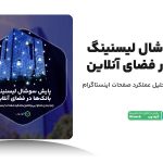 عملکرد بانک‌ها در شبکه‌های اجتماعی؛ تحلیل به شرط داده