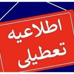 مدارس ابتدایی و متوسطه اول البرز به دلیل تداوم آلودگی غیرحضوری شد