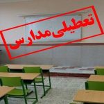 مدارس این شهرها به دلیل بارش شدید باران غیرحضوری شدند