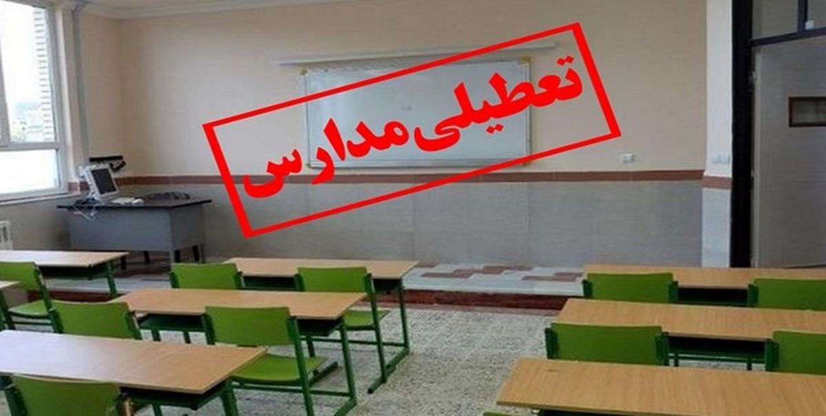 مدارس این شهرها به دلیل بارش شدید باران غیرحضوری شدند