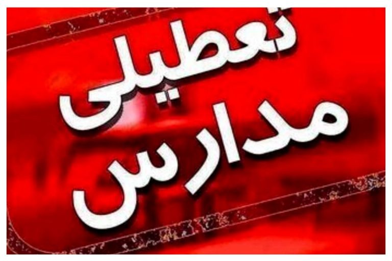 مدارس سراسر استان کرمان فردا غیرحضوری شد