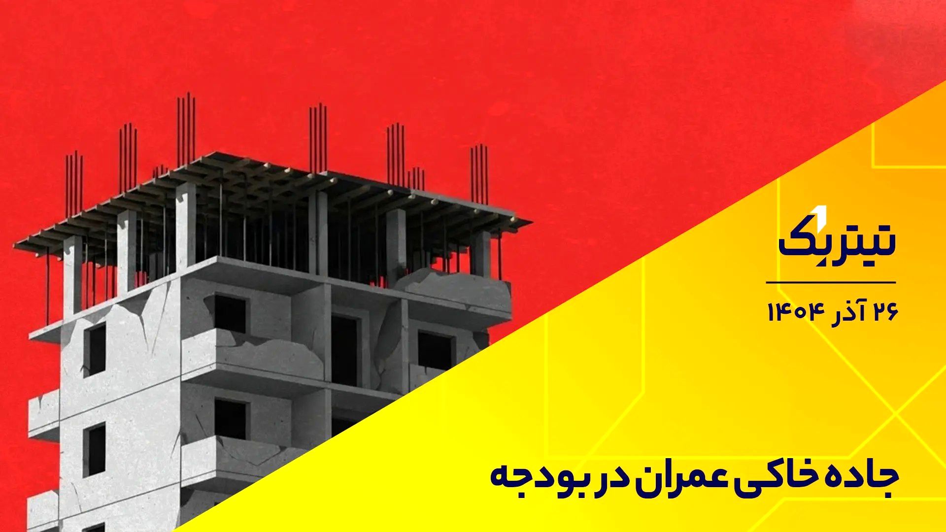 جاده خاکی عمران در بودجه / بی‌منطقی خودروسازی در ایران + فیلم