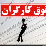 پیش‌بینی بازه حداقل حقوق کارگران در ۱۴۰۵/ پایه حقوق یک کارگر مجرد بدون سابقه چقدر خواهد بود؟