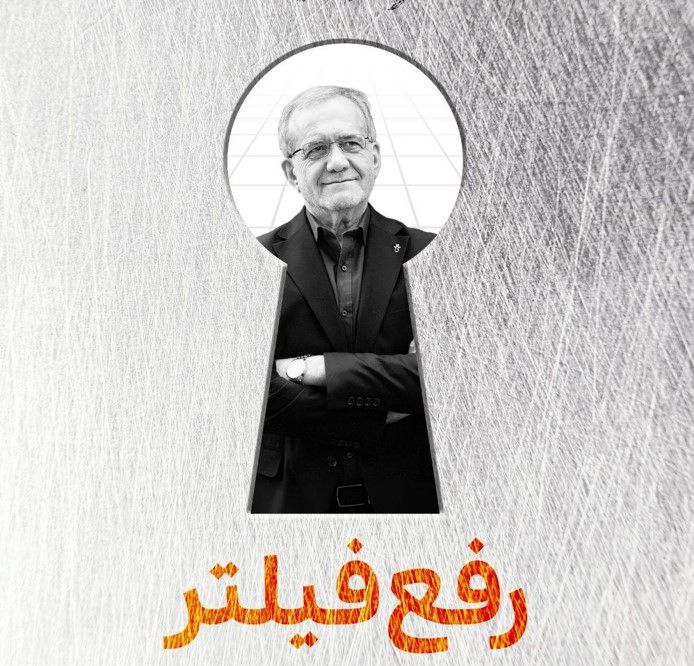 ۵۱۲ روز در انتظار وعده رفع فیلتر پزشکیان