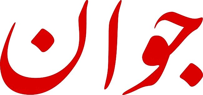 هشدار روزنامه اصولگرا درباره تبعات حذف ارز تدریجی/ نه دولت و نه مجلس به فکر بهبود معیشت مردم نیستند