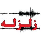زلزله نسبتا شدید استان فارس را لرزاند