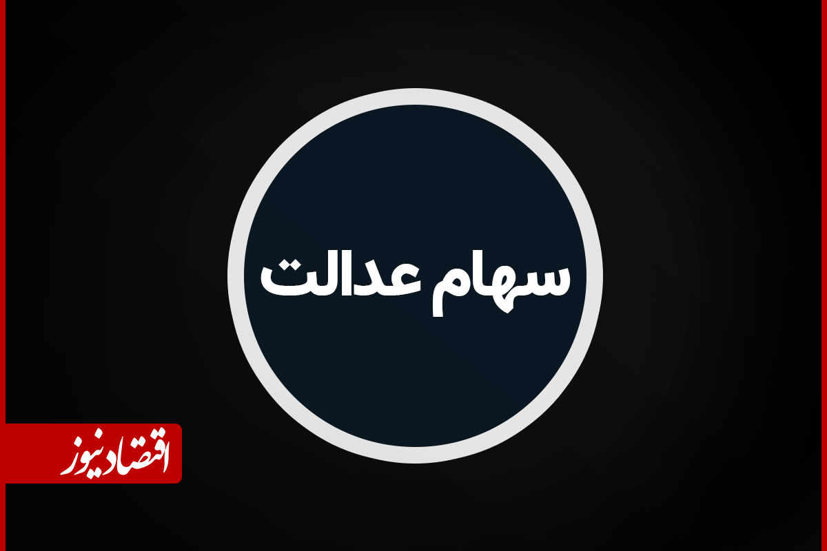 تعیین تکلیف سهام عدالت به کجا رسید؟+ فیلم