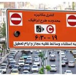 خبر فوری درباره طرح زوج و فرد/ کدام خودروها حق تردد دارند؟