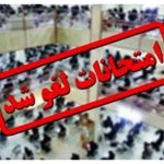 امتحانات نوبت اول دانش‌آموزان اصفهانی لغو شد