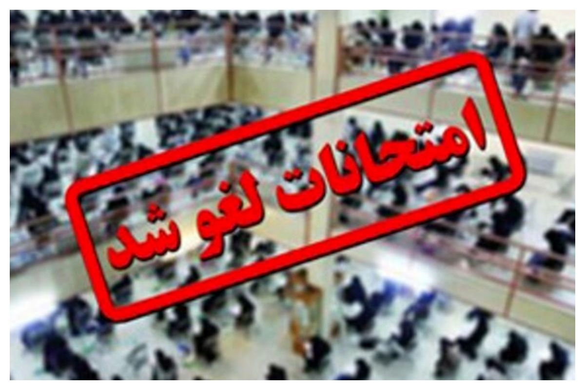 امتحانات نوبت اول دانش‌آموزان اصفهانی لغو شد