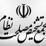 هیئت عالی نظارت مجمع تشخیص مصلحت نظام، کلیات بودجه را تائید کرد