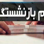 خبر خوش برای بازنشستگان؛ زمان واریز وام ضروری 50 میلیون تومانی مشخص شد