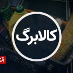 زمان شارژ کالابرگ دهکهای چهارم تا هفتم