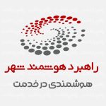 حضور شرکت «راهبرد هوشمند شهر» در هفتمین نمایشگاه ریتیل‌شو