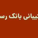 پشتیبانی بانک رسالت