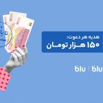 هدیه دعوت از دوستان به بلو و بلوجونیور ۱۵۰ هزار تومان شد