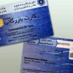 آغاز مسدودسازی کارتهای بازرگانی فاقد اعتبار+ جزئیات آغاز مسدودسازی کارتهای بازرگانی فاقد اعتبار+ جزئیات