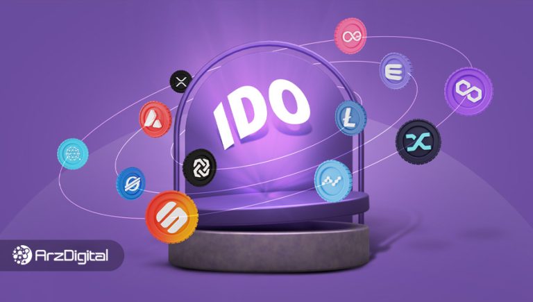 عرضه اولیه صرافی غیرمتمرکز یا IDO چیست؟ آموزش شرکت و کسب درآمد