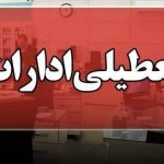 البرز فردا تعطیل شد