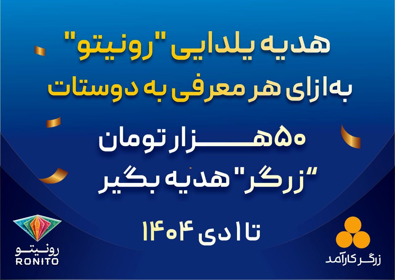 کمپین «معرّف شو، جایزه بگیر» در رونیتو آغاز شد