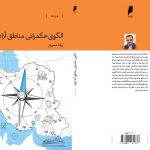 «الگوی حکمرانی مناطق آزاد ایران» منتشر شد