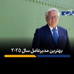 بهترین مدیرعامل سال ۲۰۲۵ انتخاب شد/ ویژگی های مهم او چه بود؟+فیلم