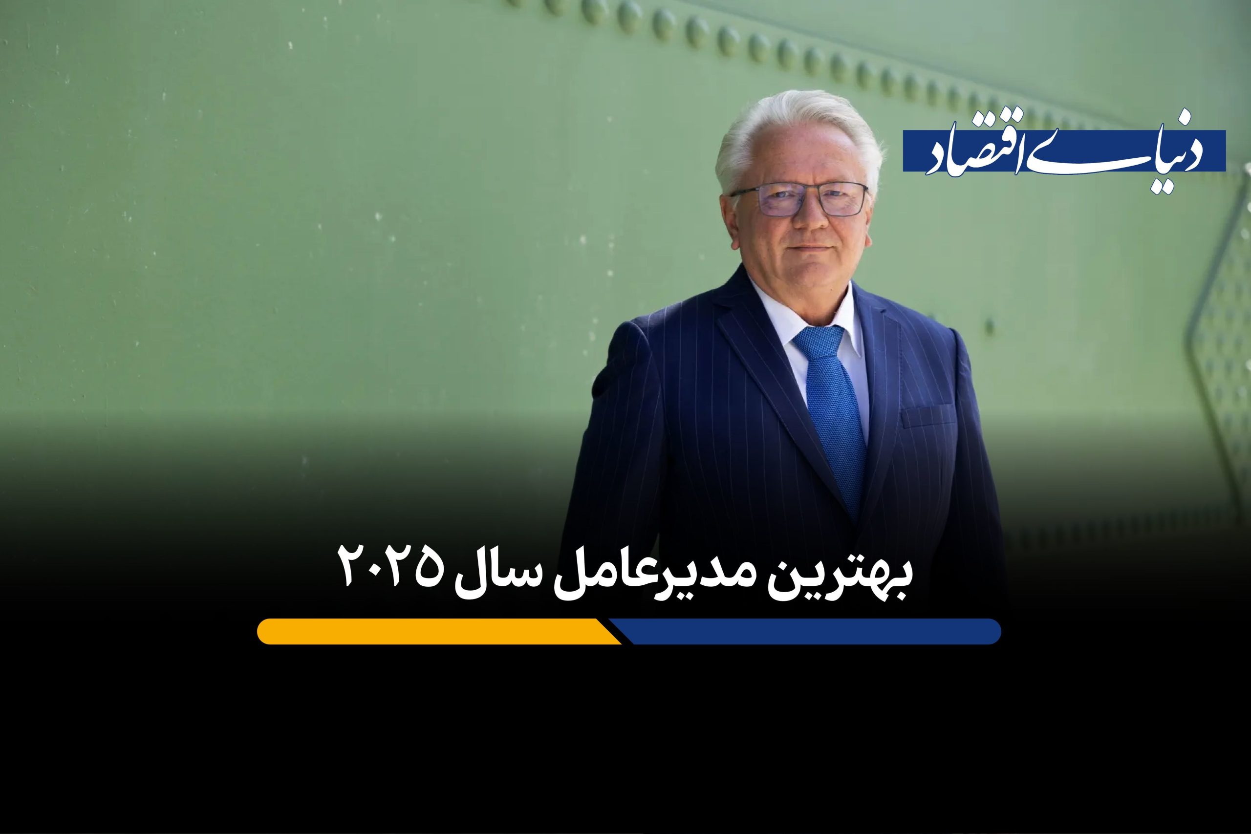 بهترین مدیرعامل سال ۲۰۲۵ انتخاب شد/ ویژگی های مهم او چه بود؟+فیلم