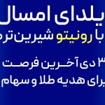 دو هزار نفر برنده کمپین یلدایی رونیتو شدند