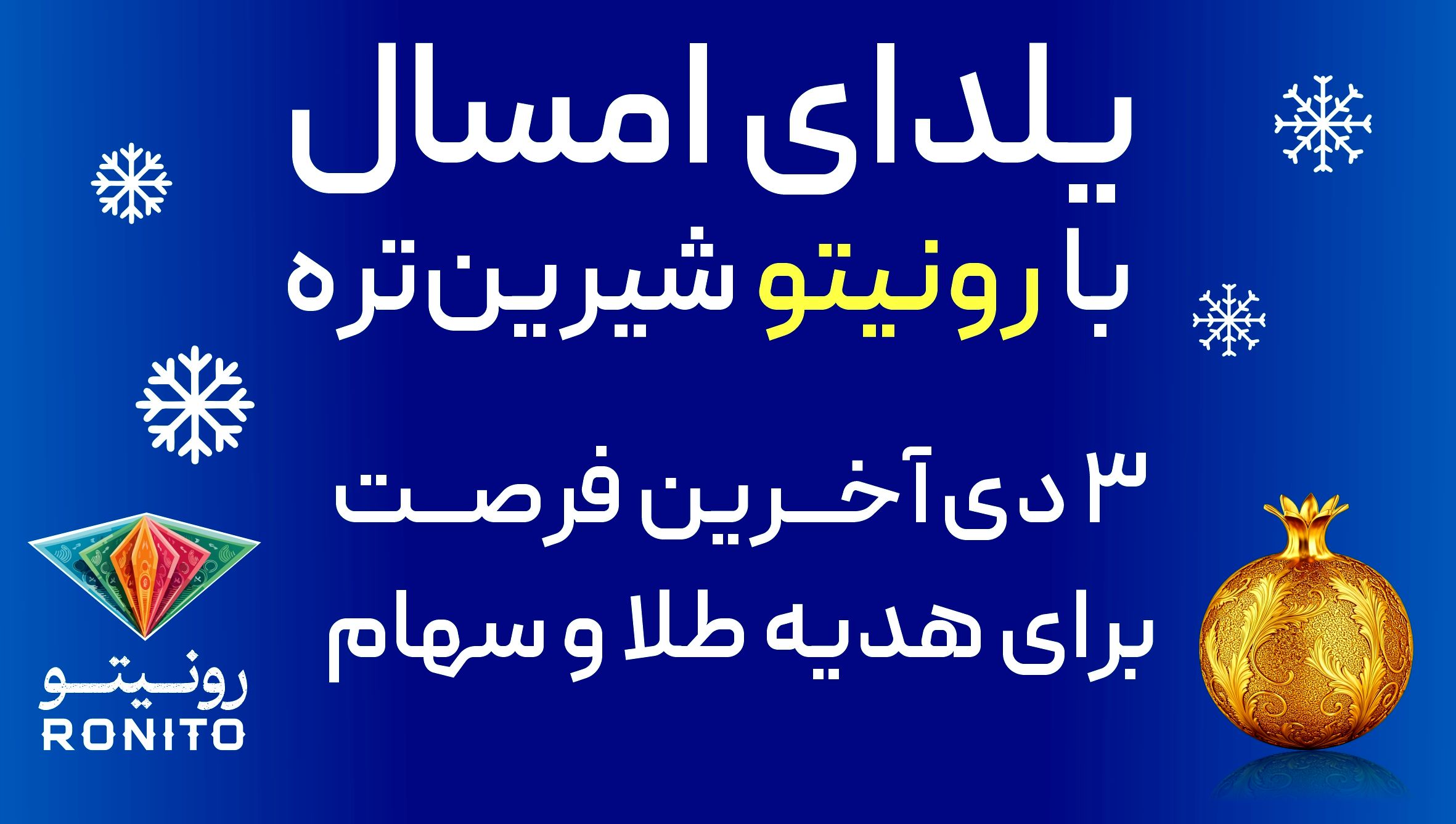 دو هزار نفر برنده کمپین یلدایی رونیتو شدند