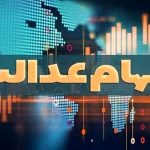 خبر مهم درباره سهام عدالت / هر برگه سهام تغییر کرد