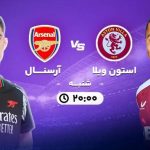 آرسنال در برابر استون ویلا/ سوپر واکنش داوید رایا + فیلم