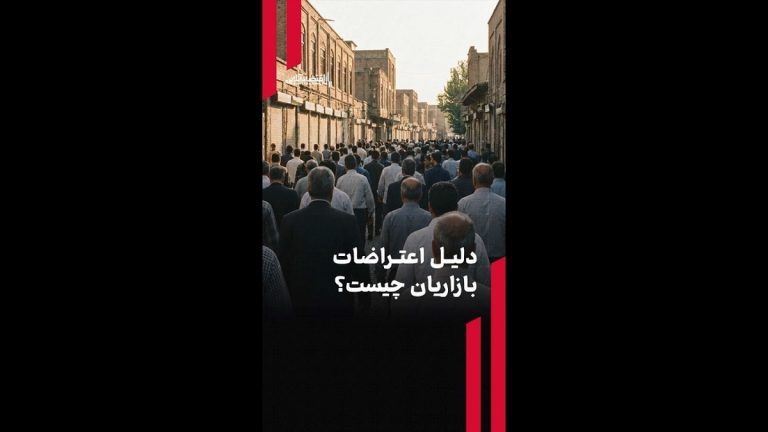 دلیل اعتراضات بازاریان چیست؟