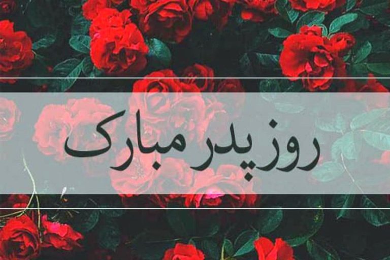 استوری روز پدر ۱۴۰۴ برای اینستاگرام / پدرم روزت مبارک