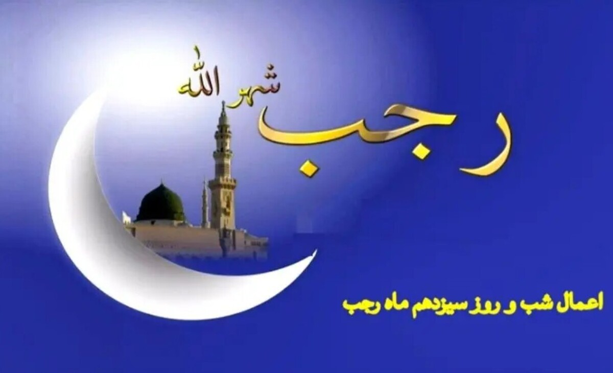 اعمال شب سیزدهم ماه رجب چیست؟ / دعاها و نماز ۱۳ رجب