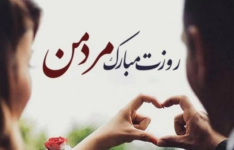 پیام تبریک روز مرد برای همسر ۱۴۰۴ / روزت مبارک مرد من + مجموعه پیام‌های عاشقانه