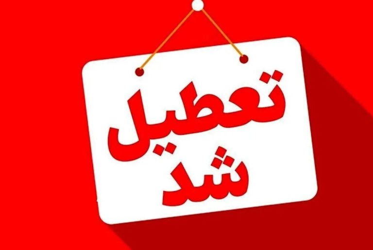 فوری / مدارس این استان فردا یکشنبه ۱۴ دی ۱۴۰۴ تعطیل شد