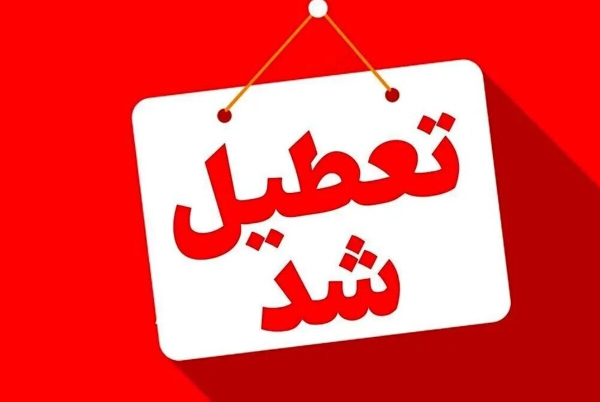 فوری / مدارس این استان فردا یکشنبه ۱۴ دی ۱۴۰۴ تعطیل شد