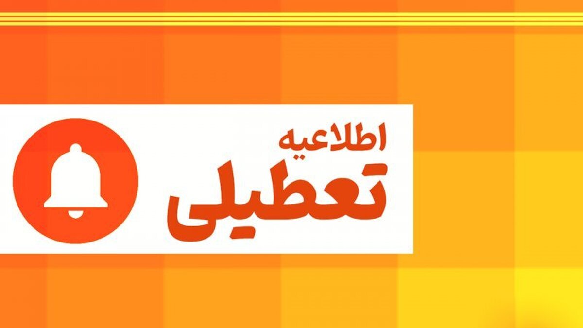 تعطیلی خراسان رضوی فردا یکشنبه ۱۴ دی ۱۴۰۴ / مدارس مشهد تعطیل شد؟