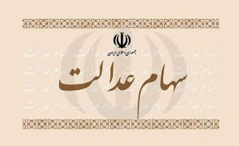 واریز سود سهام عدالت در این تاریخ قطعی شد / مبلغ سود سهام عدالت دی ۱۴۰۴ چقدر است؟