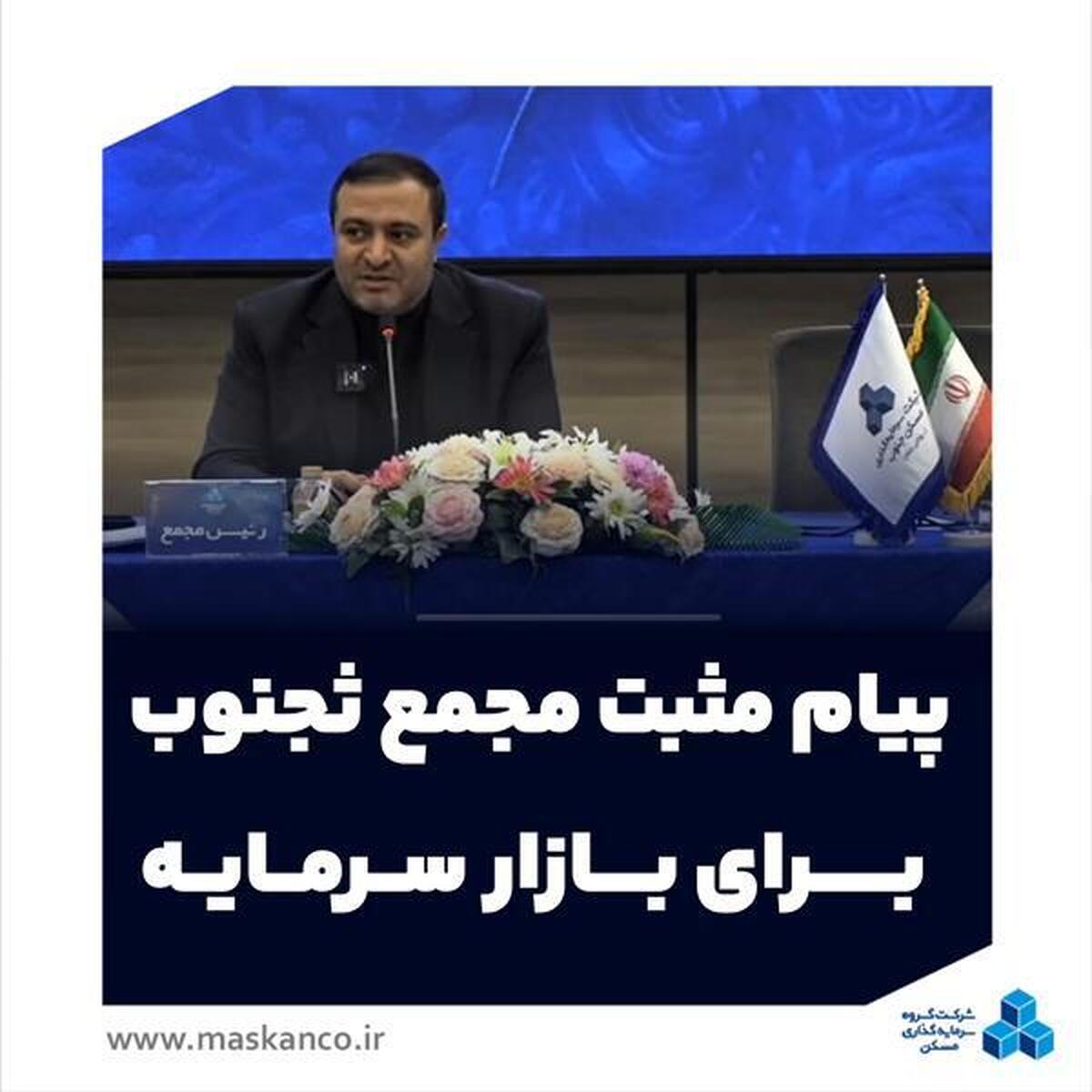 پیام مثبت مجمع ثجنوب به بازار سرمایه؛ تاکید بر فعال‌سازی پروژه‌ها، تقویت بانک زمین و افزایش سرمایه