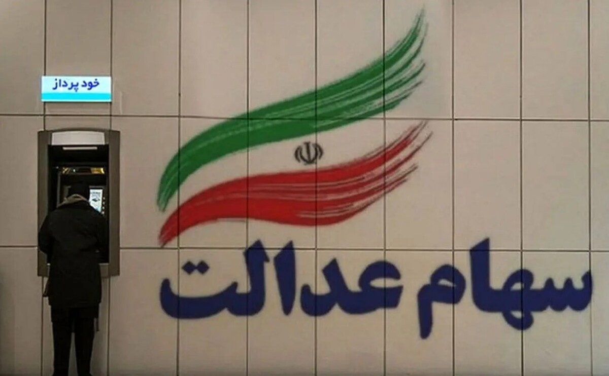 جاماندگان سود سهام عدالت بخوانند / فقط امروز ۱۶ دی ۱۴۰۴ فرصت دارید