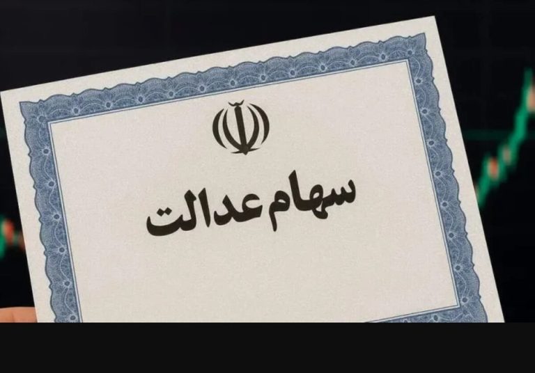 سود سهام عدالت تا ۴۸ ساعت آینده واریز می‌شود / رقم سود سهام عدالت ۱۴۰۴ اعلام شد