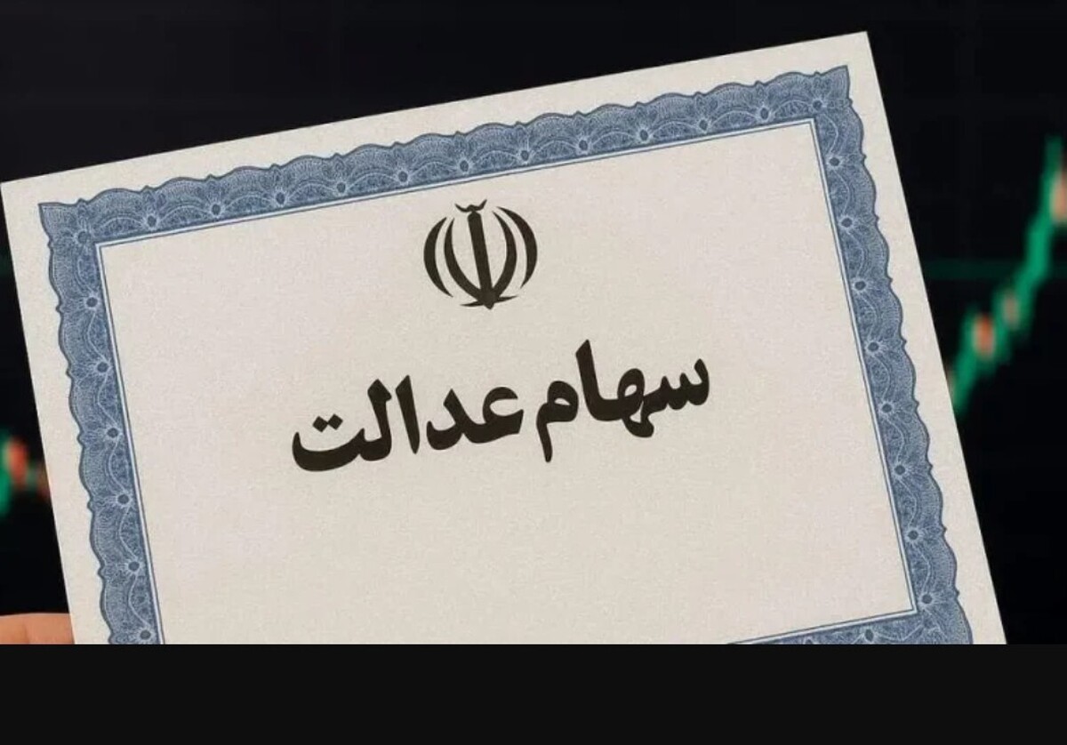 سود سهام عدالت تا ۴۸ ساعت آینده واریز می‌شود / رقم سود سهام عدالت ۱۴۰۴ اعلام شد