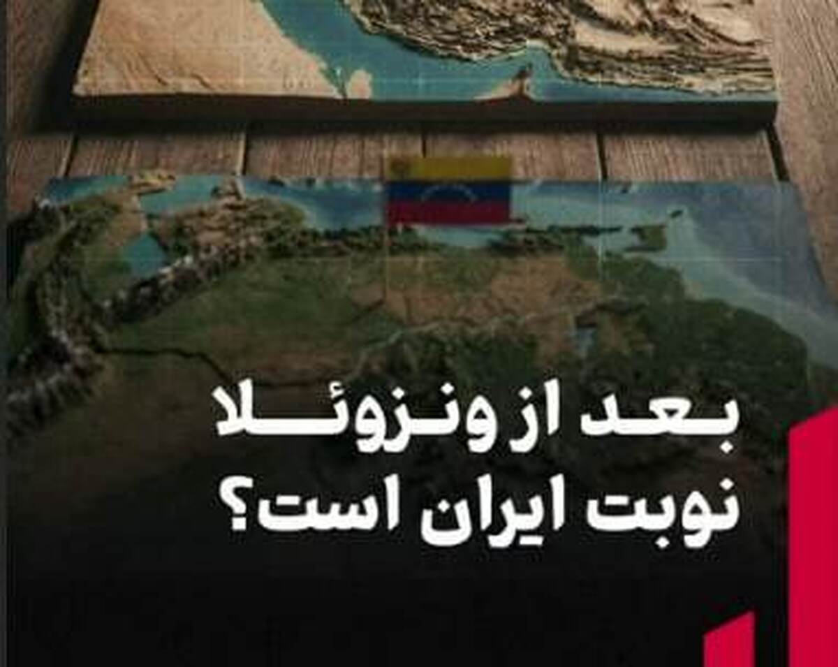بعد از ونزوئلا نوبت ایران است؟